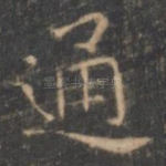 通