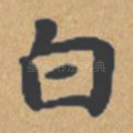白