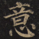 意