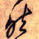 然