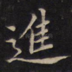 进