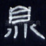 鼎