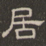 居
