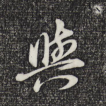 与