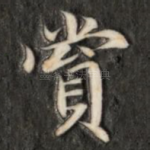 赏