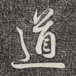 道