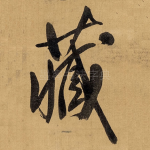 藏