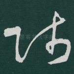 師
