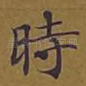时