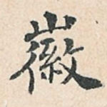 徽