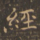 经