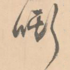 嘶