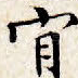 肯