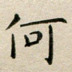 何