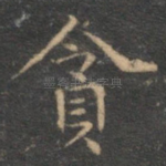 贪