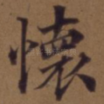 怀