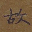 故