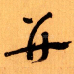 并