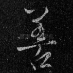 善