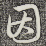 因