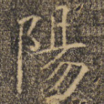 阳