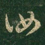 汝