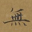 无