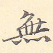 无