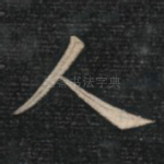 人