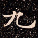 九