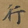 行