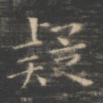 疑