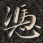 凭