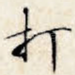 打