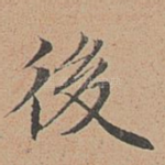后