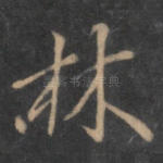 林