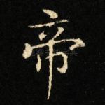 帝