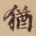 犹