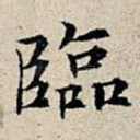 临