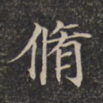 修