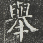 举