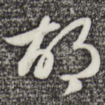 胡