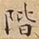 階