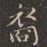 裔