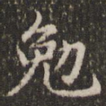 勉
