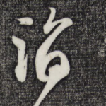 诣