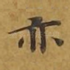 亦