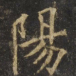 阳