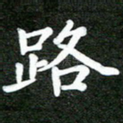 路