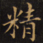 精